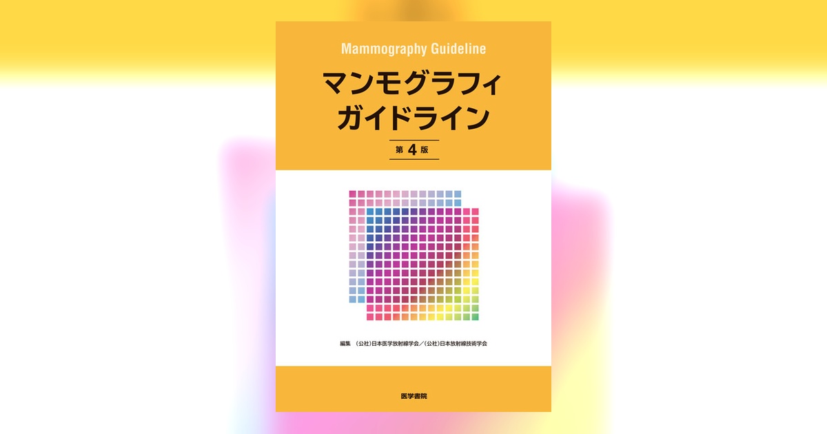 マンモグラフィガイドライン 第4版 | 書籍詳細 | 書籍 | 医学書院