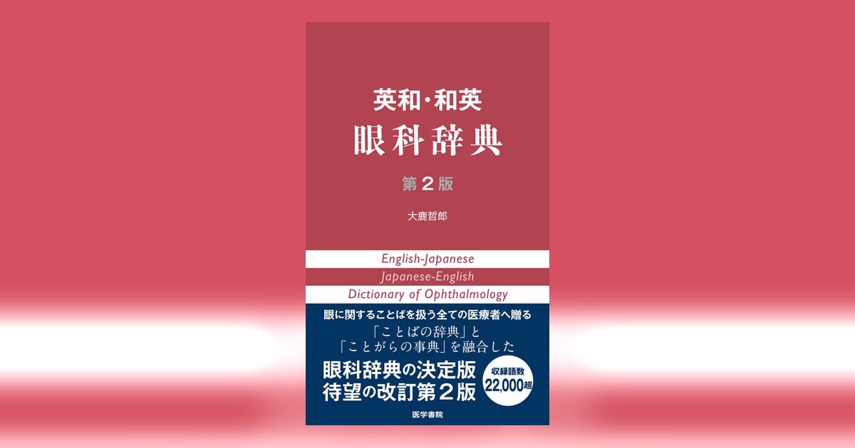 英和・和英 眼科辞典 第2版 | 書籍詳細 | 書籍 | 医学書院