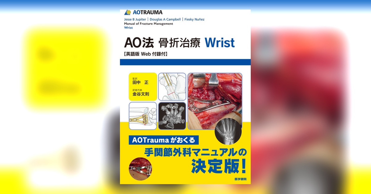 AO法骨折治療 Wrist | 書籍詳細 | 書籍 | 医学書院