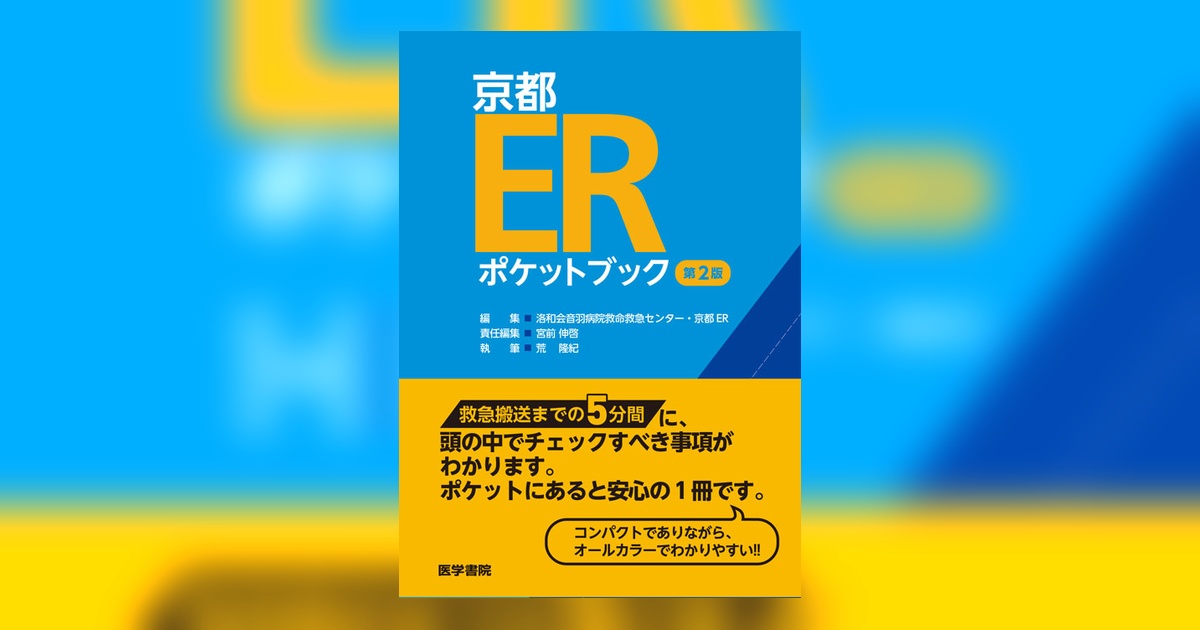 京都ERポケットブック 第2版 | 書籍詳細 | 書籍 | 医学書院