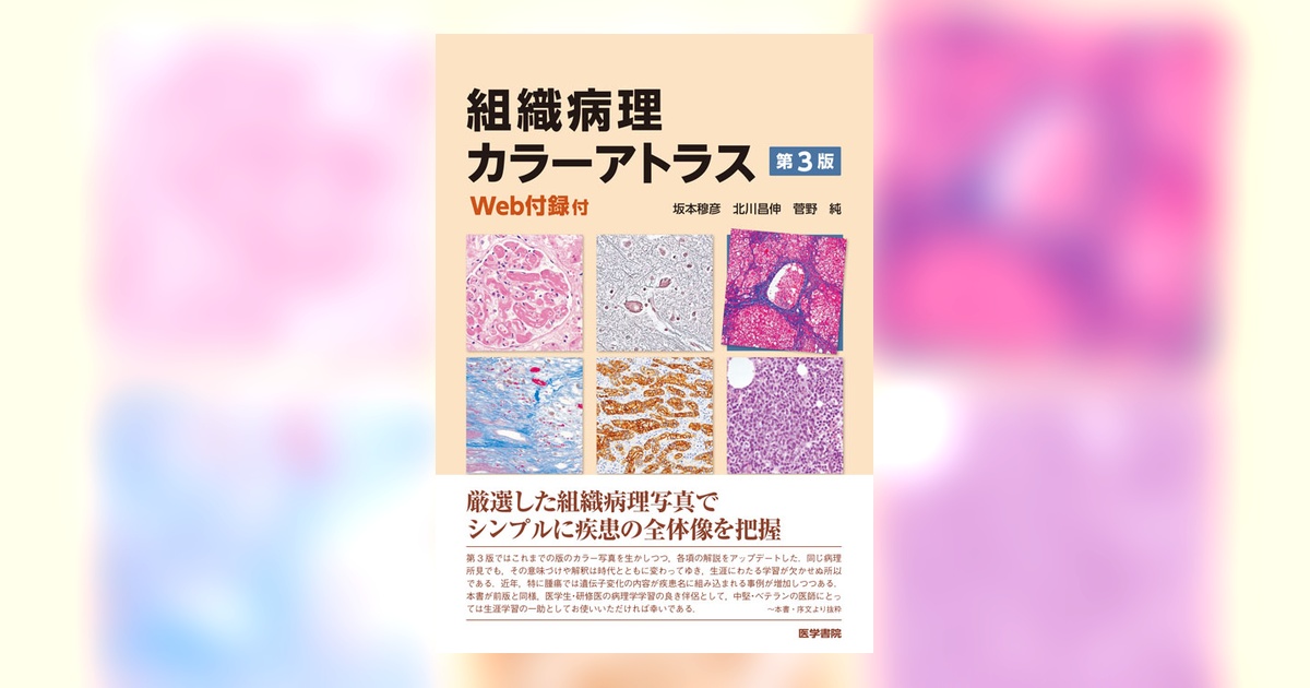 組織病理カラーアトラス[Web付録付] 第3版 | 書籍詳細 | 書籍 | 医学書院