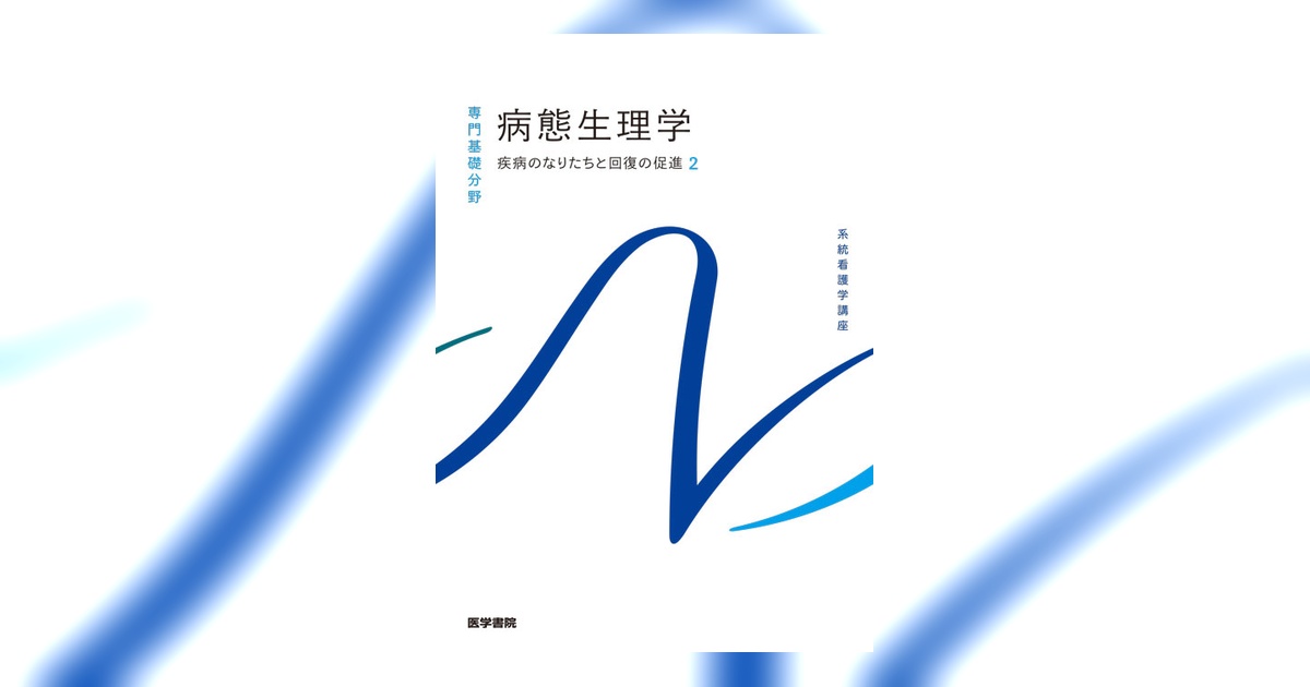 看護学校教科書 看護過程・病態生理・解剖生理セット 108973-ogp.jpg