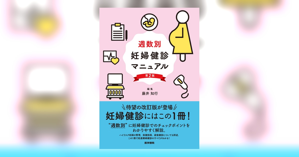 週数別妊婦健診マニュアル 週数別 妊婦健診マニュアル 第2版 / 高陽堂書店