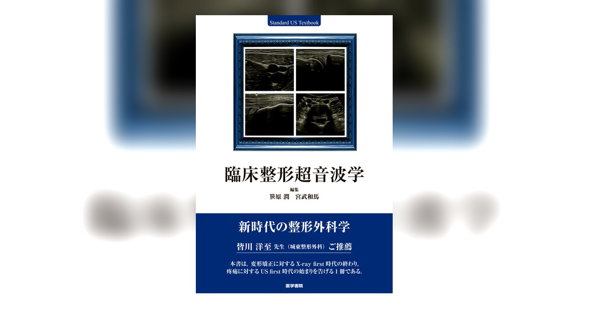 臨床整形超音波学 | 書籍詳細 | 書籍 | 医学書院