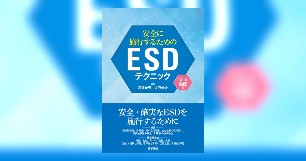 安全に施行するためのESDテクニック[Web動画付] | 書籍詳細 | 書籍