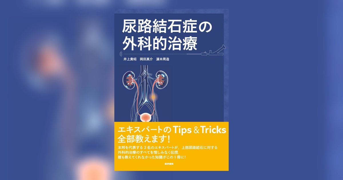 【裁断済】尿路結石症の外科的治療 Amazon.co.jp: 尿路結石症の外科的治療 : 井上 貴昭, 岡田 真介, 浜本