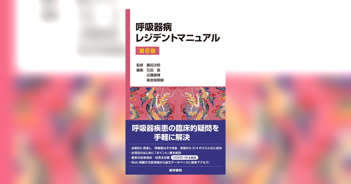 呼吸器病レジデントマニュアル/医学書院/泉孝英（単行本） 呼吸器病レジデントマニュアル 第5版 | 書籍詳細 | 書籍 | 医学書院