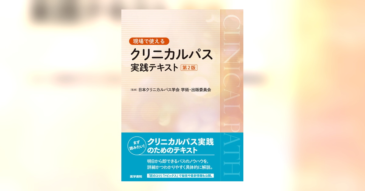 クリニカルパス実践テキスト 第2版 | 書籍詳細 | 書籍 | 医学書院
