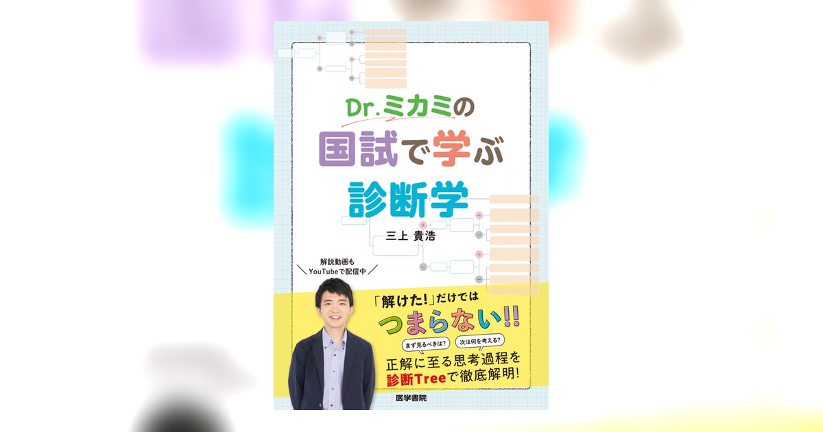 Dr.ミカミの国試で学ぶ診断学 | 書籍詳細 | 書籍 | 医学書院