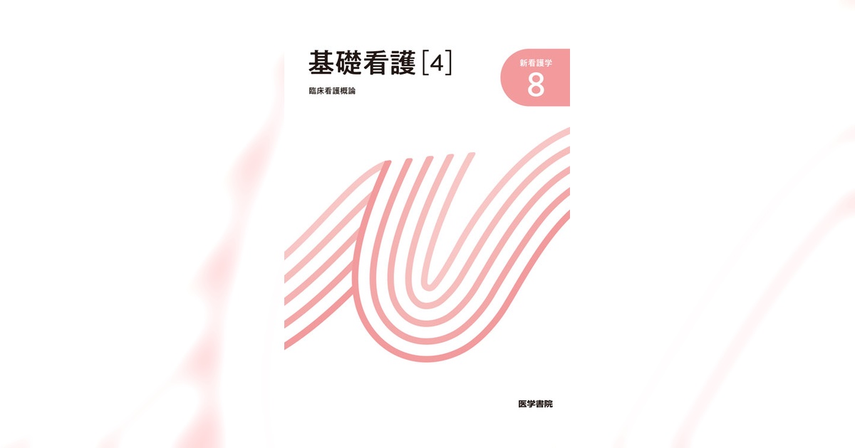 基礎看護［4］ 第16版 | 書籍詳細 | 書籍 | 医学書院