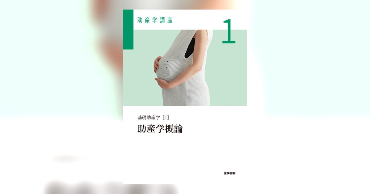 助産学概論 第6版 | 書籍詳細 | 書籍 | 医学書院
