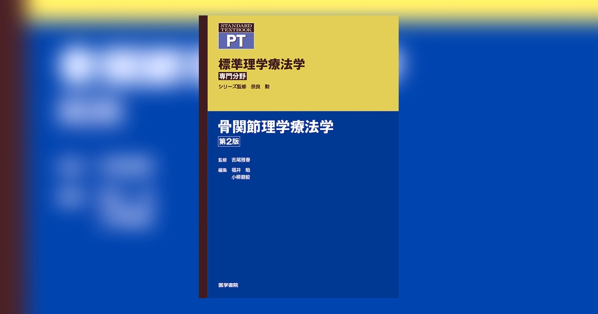 骨関節理学療法学 第2版 | 書籍詳細 | 書籍 | 医学書院