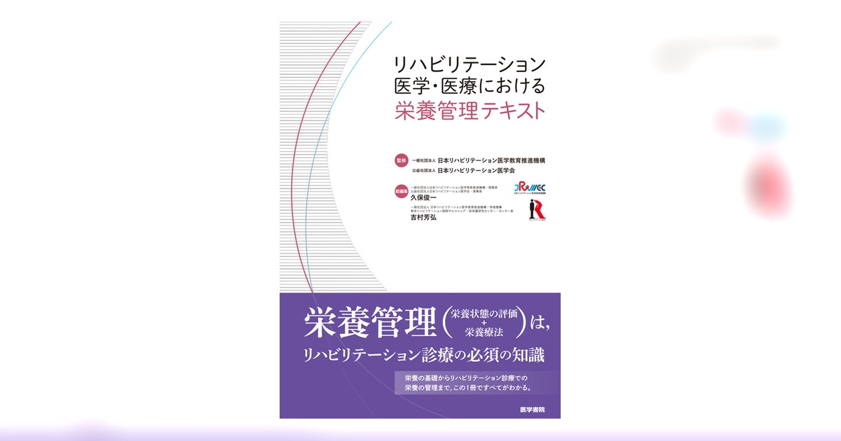 リハビリテーション医学・医療における栄養管理テキスト | 書籍詳細