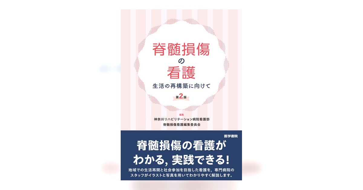 脊髄損傷の看護 第2版 | 書籍詳細 | 書籍 | 医学書院