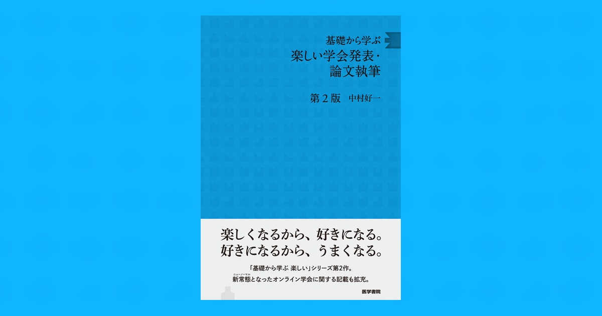 基礎から学ぶ楽しい学会発表・論文執筆 第2版 | 書籍詳細 | 書籍 