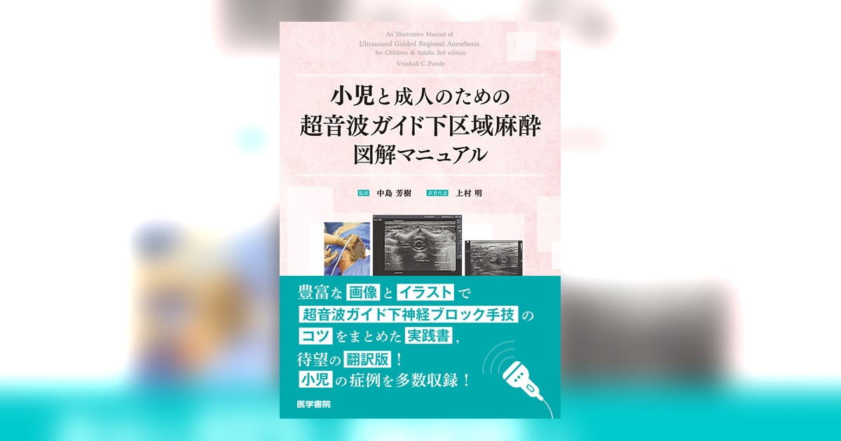 小児と成人のための超音波ガイド下区域麻酔図解マニュアル | 書籍詳細