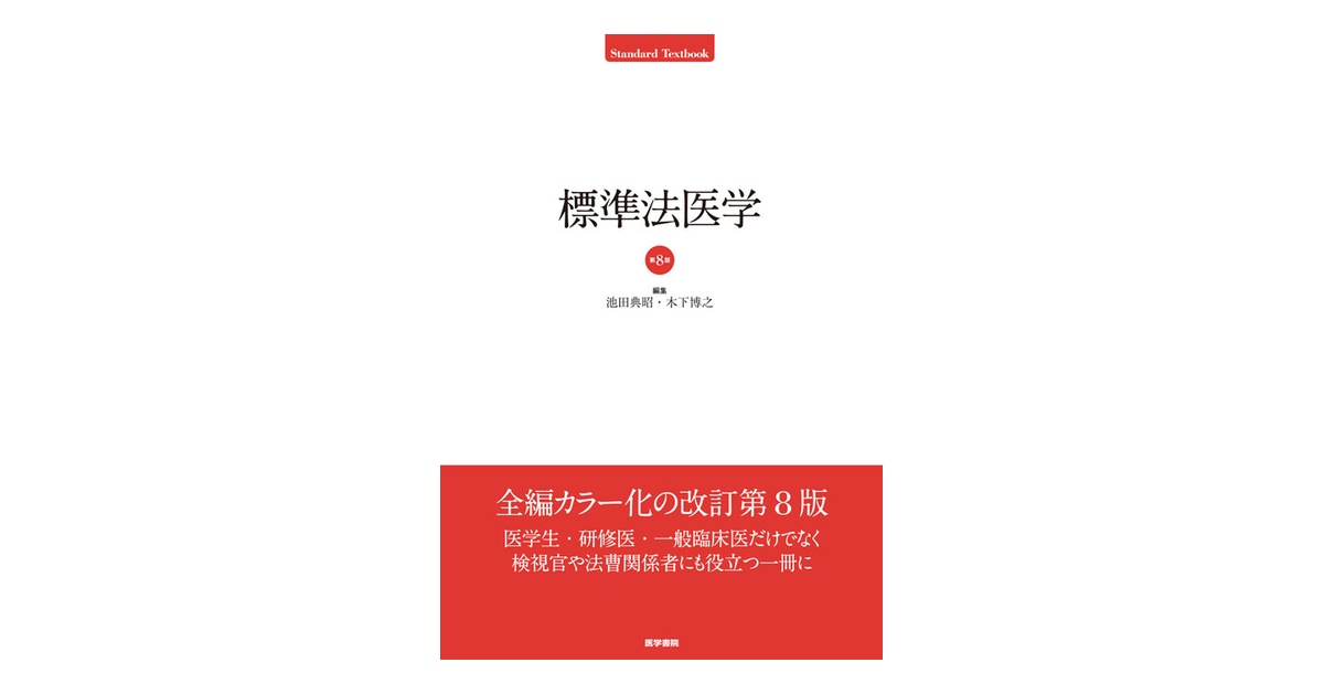 標準法医学 第8版 | 書籍詳細 | 書籍 | 医学書院
