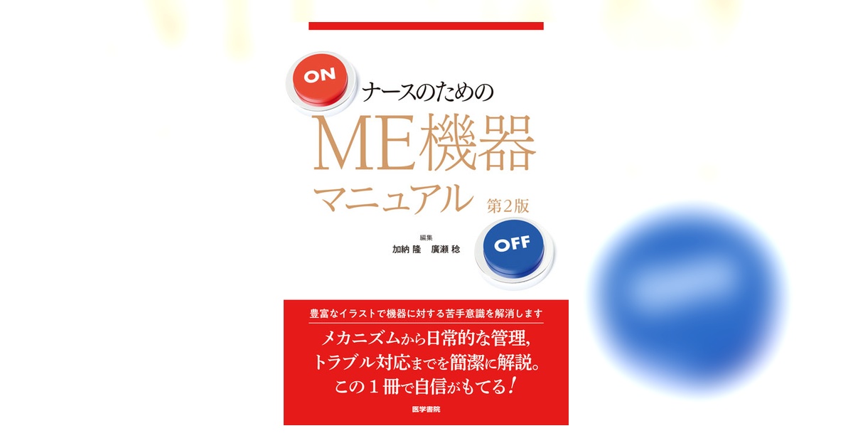 ナースのためのME機器マニュアル 第2版 | 書籍詳細 | 書籍 | 医学書院