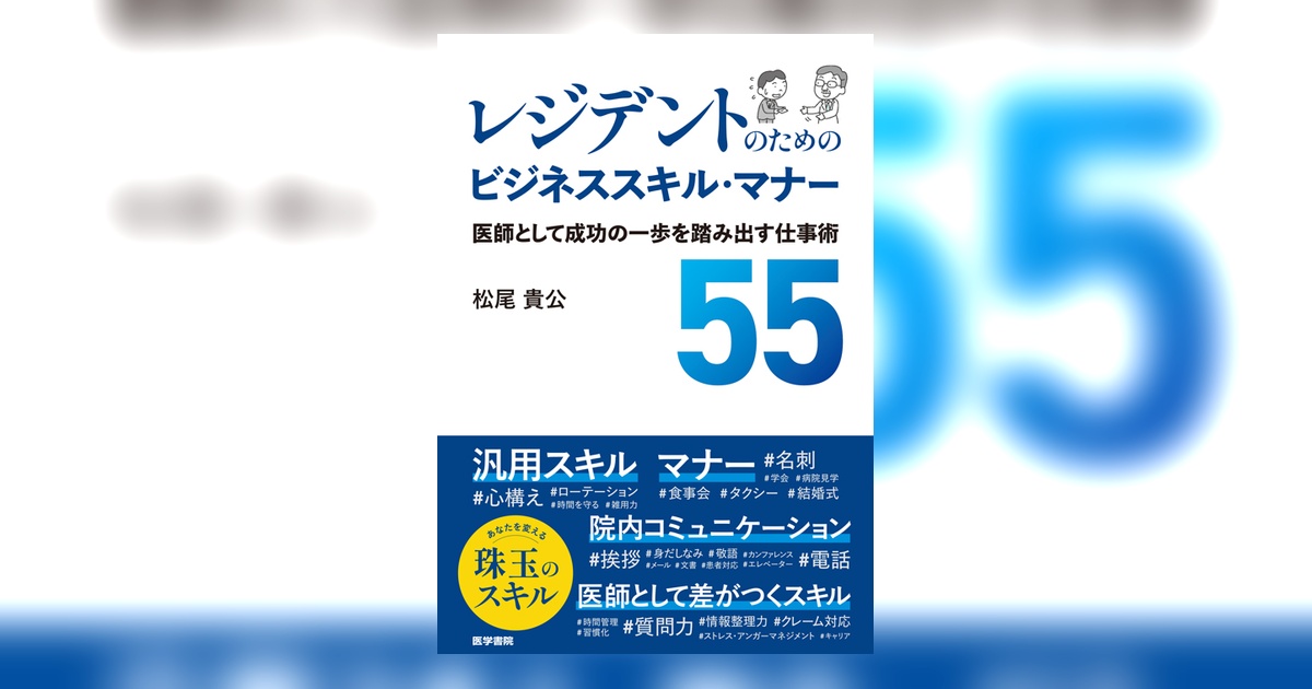 レジデントのためのビジネススキル・マナー | 書籍詳細 | 書籍 | 医学書院
