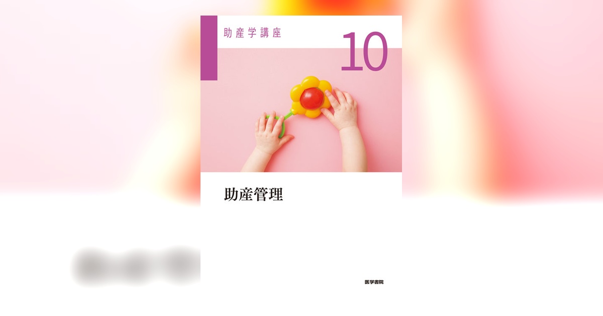 助産学講座 医学書院 第6版 全10巻セット 71JDLWQJj8L.jpg_BO30,255,255,