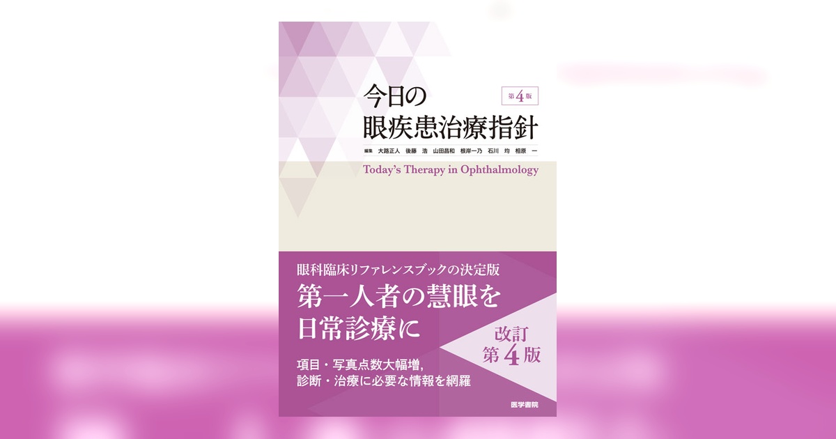 今日の眼疾患治療指針 第4版 今日の眼疾患治療指針 第4版 | 書籍詳細 | 書籍 | 医学書院