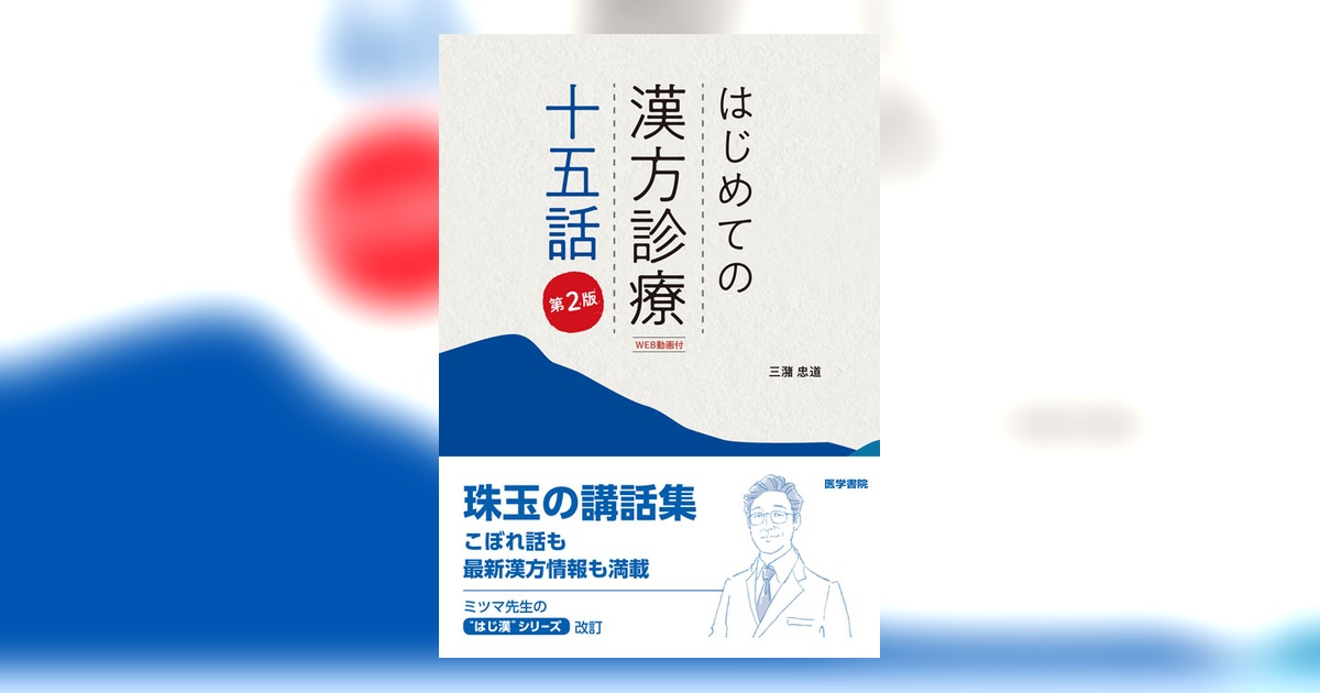 はじめての漢方診療 十五話［WEB動画付] 第2版 | 書籍詳細 | 書籍