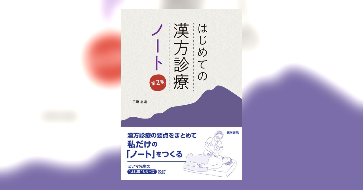 はじめての漢方診療 ノート 第2版 | 書籍詳細 | 書籍 | 医学書院