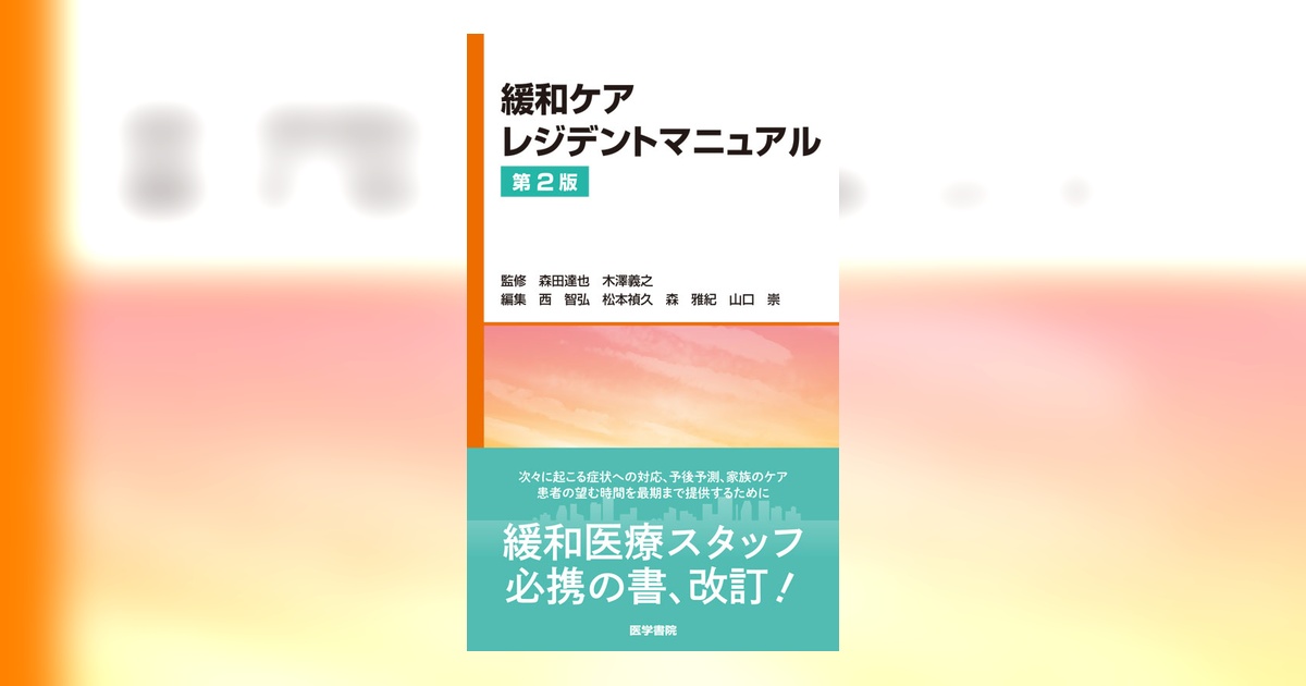 緩和ケアレジデントマニュアル 第2版 | 書籍詳細 | 書籍 | 医学書院