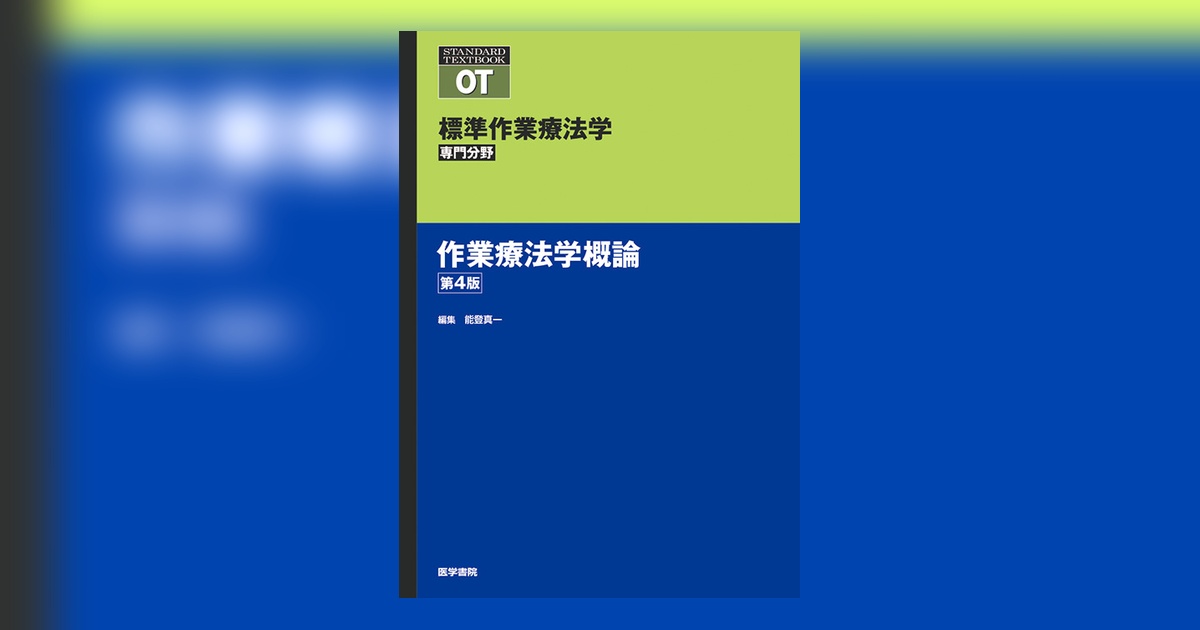 作業療法学概論 第4版 | 書籍詳細 | 書籍 | 医学書院