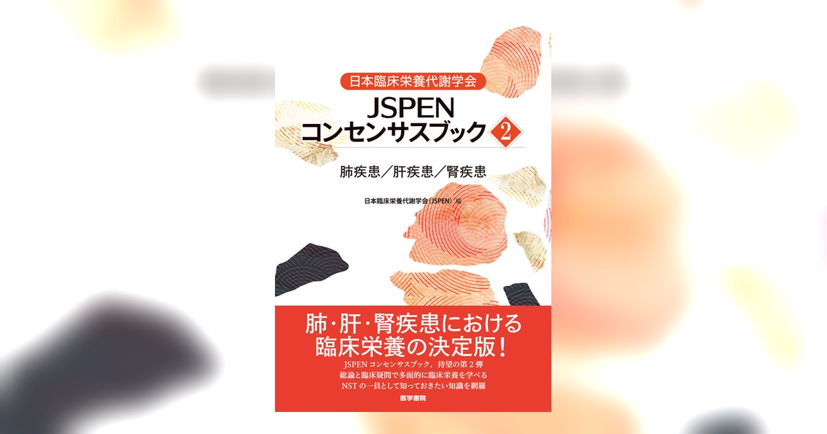 日本臨床栄養代謝学会 JSPENコンセンサスブック② | 書籍詳細 | 書籍 
