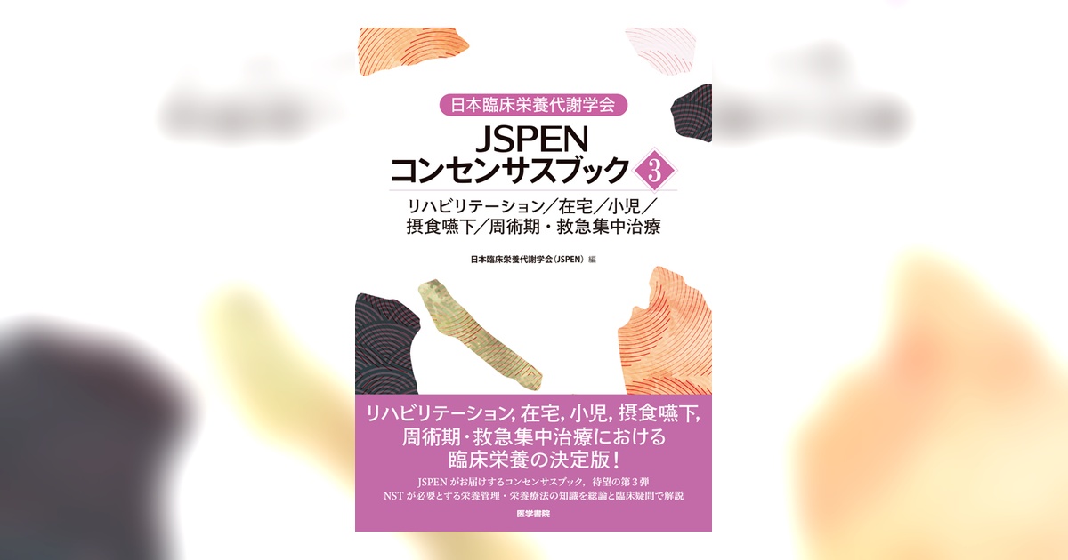 日本臨床栄養代謝学会 JSPENコンセンサスブック③ | 書籍詳細 | 書籍