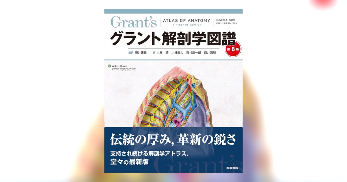 グラント解剖学図譜 第8版 グラント解剖学図譜 第8版 / Anatomy 今日も明日も/グラント解剖学図譜