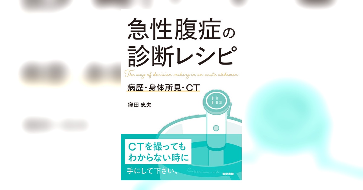 急性腹症の診断レシピ | 書籍詳細 | 書籍 | 医学書院