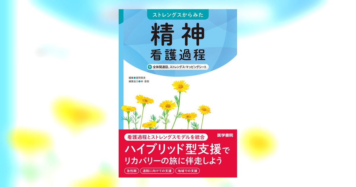 精神看護過程 | 書籍詳細 | 書籍 | 医学書院