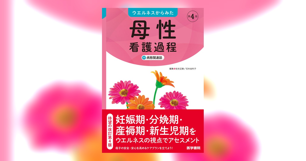 看護過程 (母性/小児/老年) 第2.3版 4冊セット　　　看護　教科書 母性・小児看護ぜんぶガイド 第3版 - 照林社