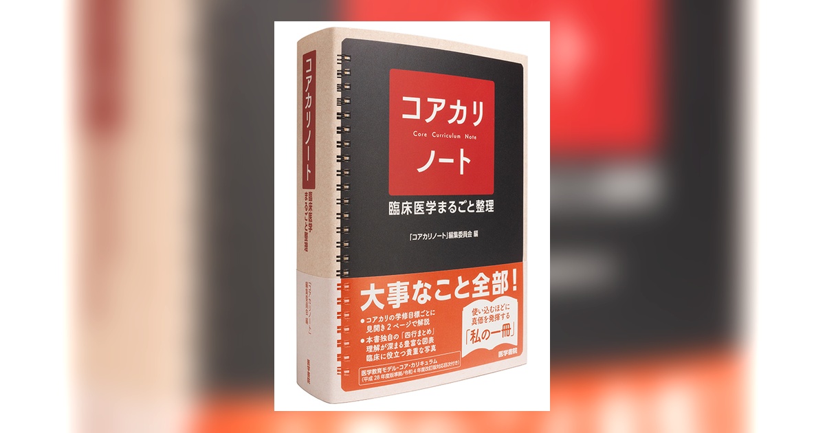 医学書院 コアカリノート【医師国家試験参考書】 コアカリノート | 書籍詳細 | 書籍 | 医学書院