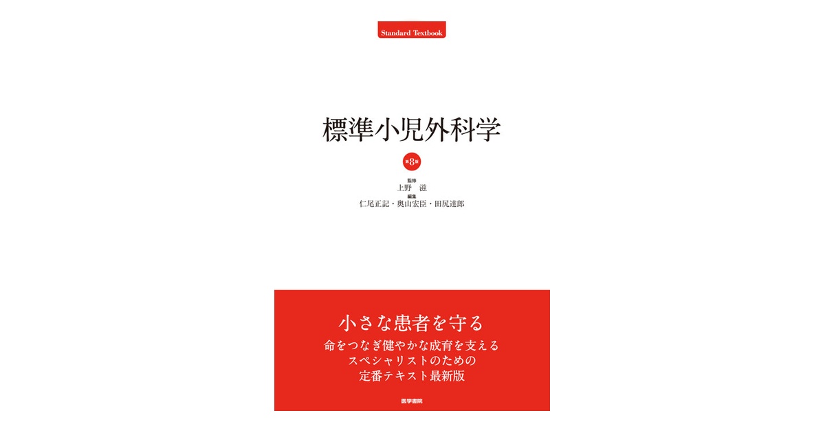 【裁断済み】標準小児外科学 第8版 110381-ogp.jpg