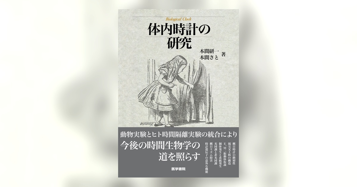 体内時計の研究/医学書院/本間研一（単行本） 体内時計の研究 | 書籍詳細 | 書籍 | 医学書院