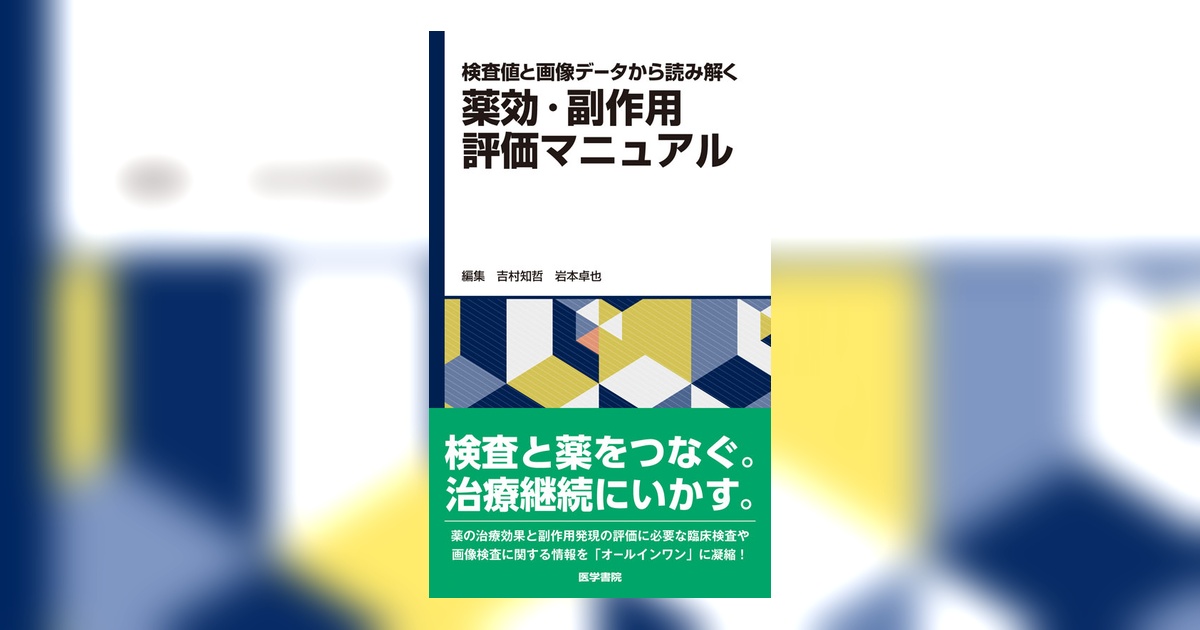 検査値と画像データから読み解く 薬効・副作用評価マニュアル | 書籍