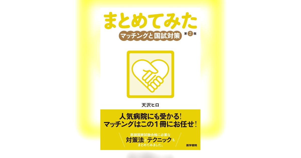 マッチングと国試対策 第2版 | 書籍詳細 | 書籍 | 医学書院