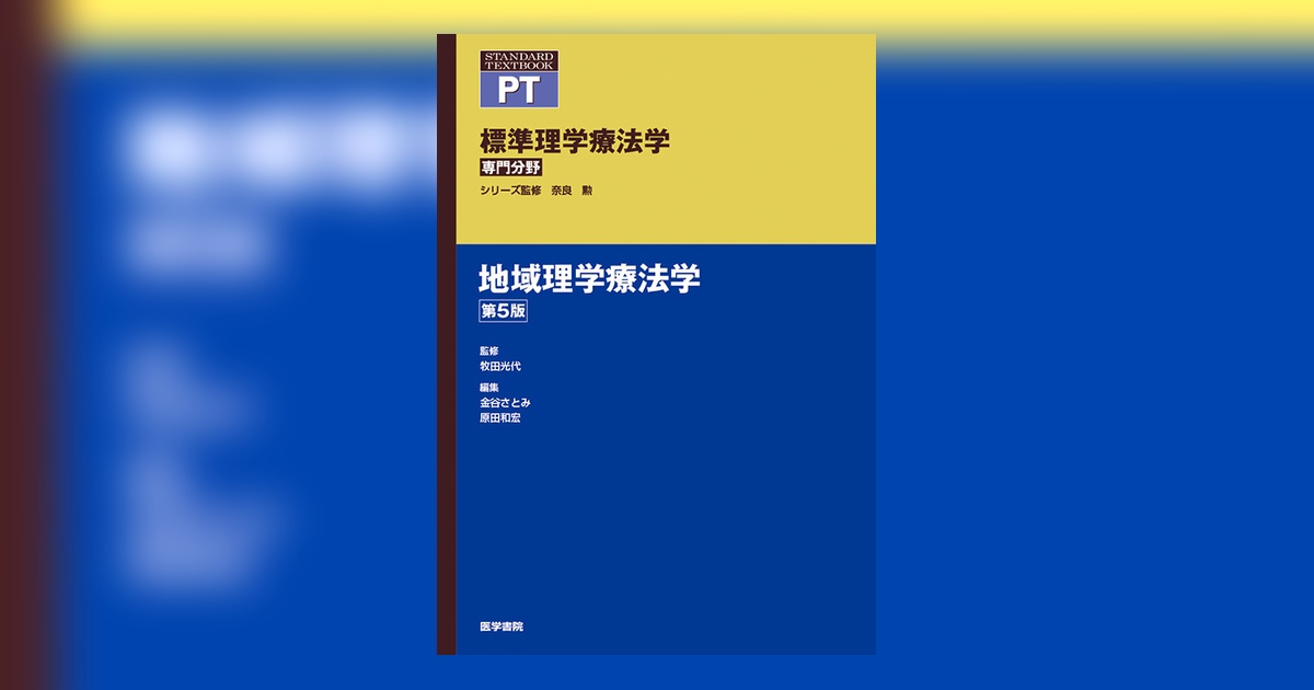 地域理学療法学 第5版 | 書籍詳細 | 書籍 | 医学書院