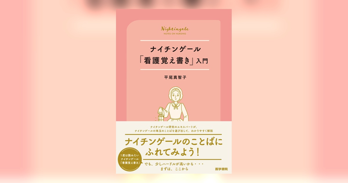 准看護師【医学書院 新看護学】1～14おまけ【看護覚え書、心理学】 新版 ナイチンゲールの『看護覚え書』 イラスト・図解でよくわかる