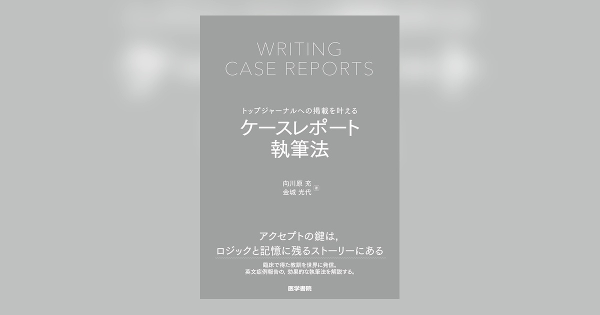 トップジャーナルへの掲載を叶える ケースレポート執筆法 | 書籍詳細