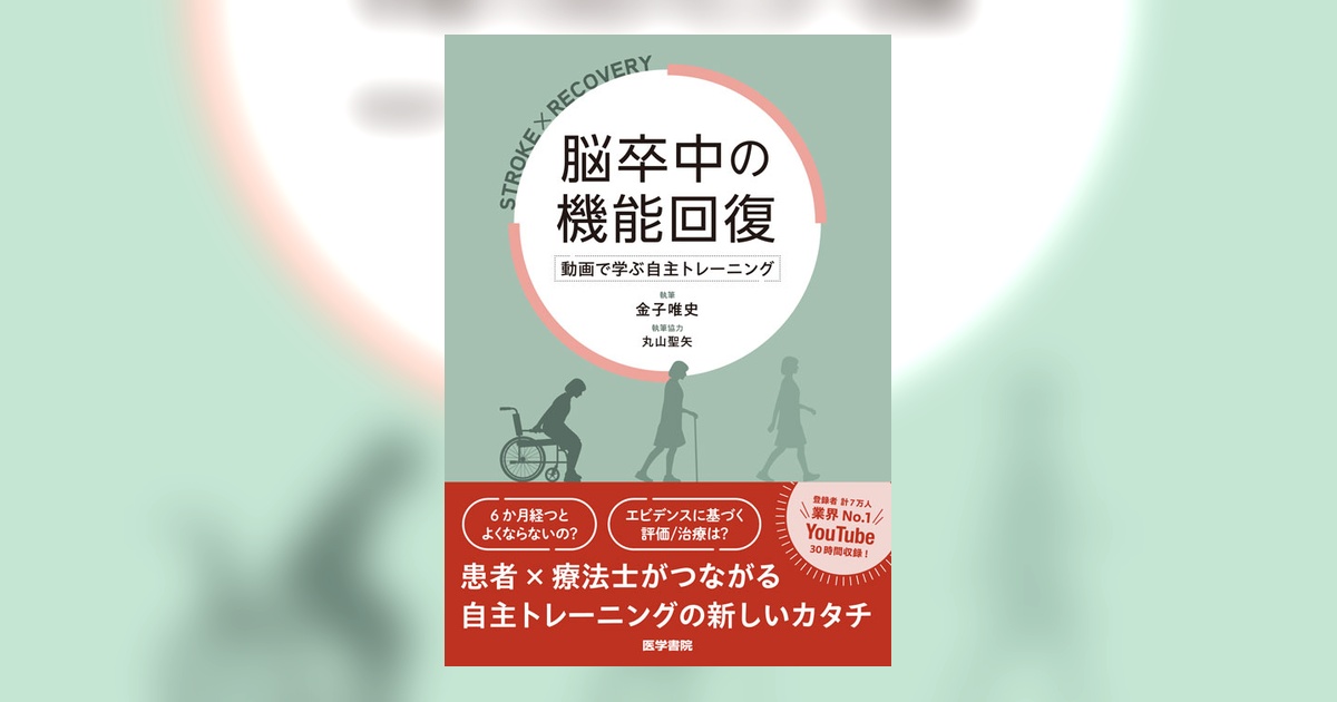 脳卒中の機能回復 | 書籍詳細 | 書籍 | 医学書院