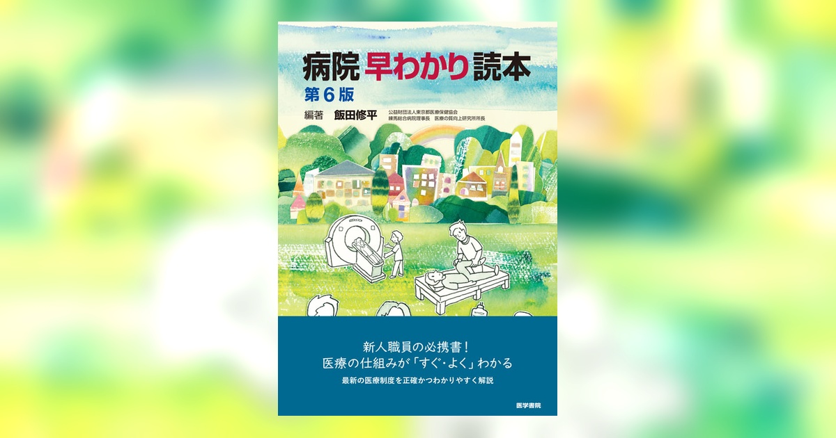 病院早わかり読本 第6版 | 書籍詳細 | 書籍 | 医学書院