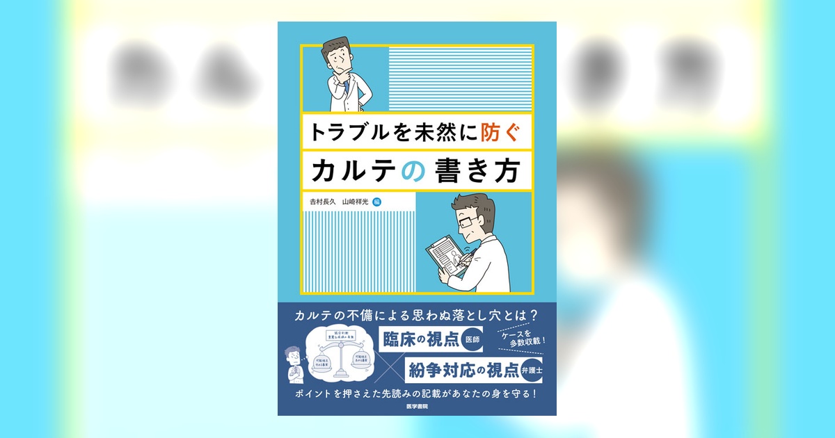 トラブルを未然に防ぐカルテの書き方 | 書籍詳細 | 書籍 | 医学書院