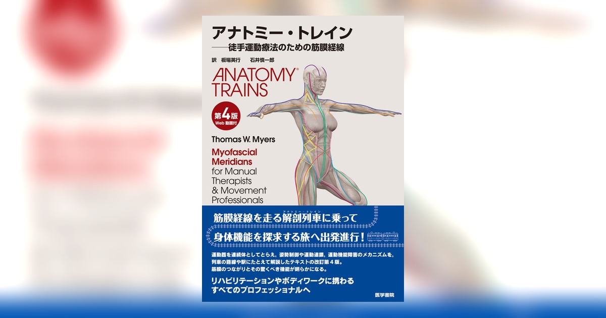 アナトミー・トレイン [Web動画付] 第4版 | 書籍詳細 | 書籍 | 医学書院