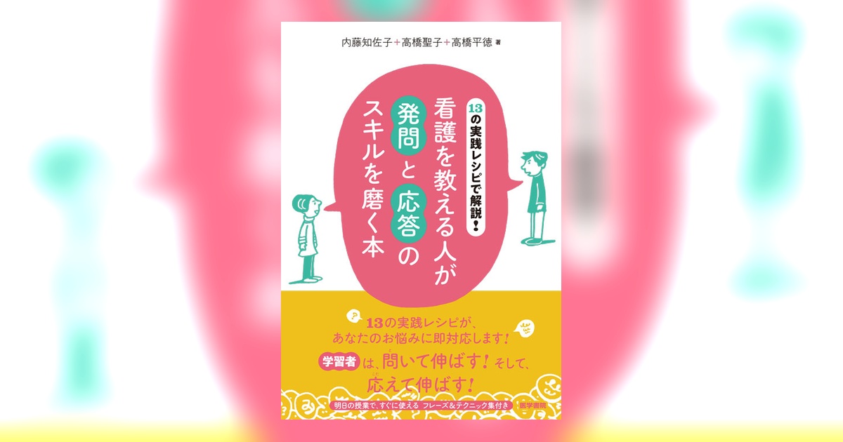 看護を教える人が発問と応答のスキルを磨く本 | 書籍詳細 | 書籍