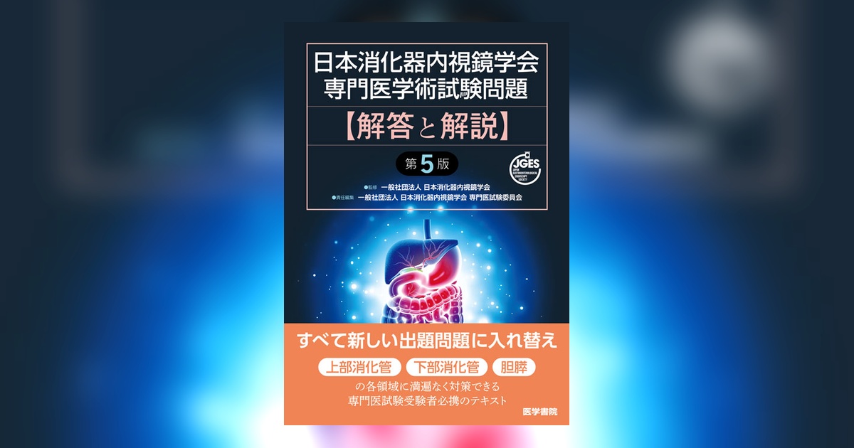 日本消化器内視鏡学会専門医学術試験問題 解答と解説 第5版 | 書籍詳細