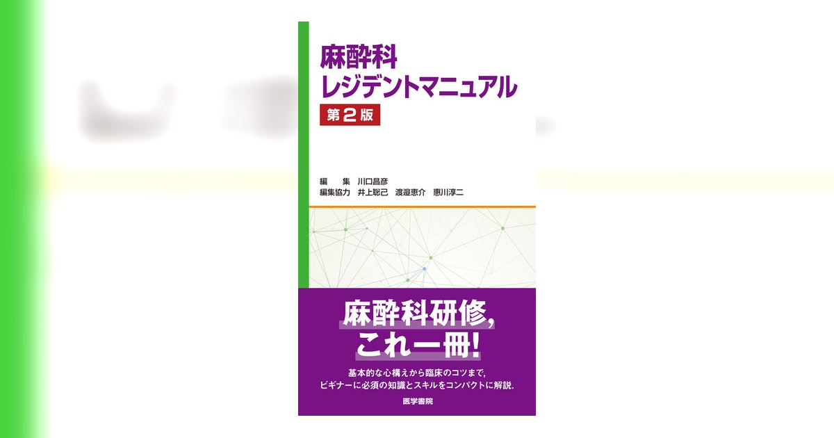 麻酔科レジデントマニュアル 第2版 | 書籍詳細 | 書籍 | 医学書院